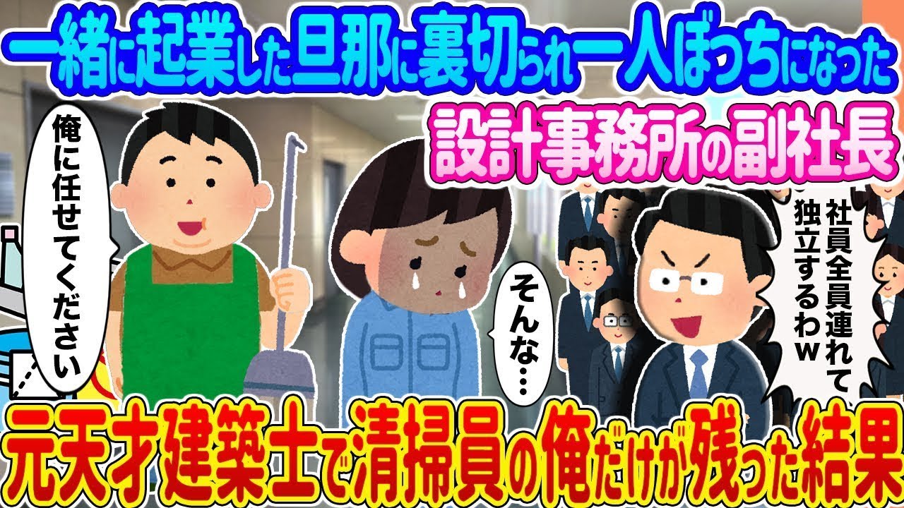 一緒に起業した夫に裏切られ、一人取り残された設計事務所の副社長 → 元天才建築士で清掃員の僕だけが残ってしまった結果...