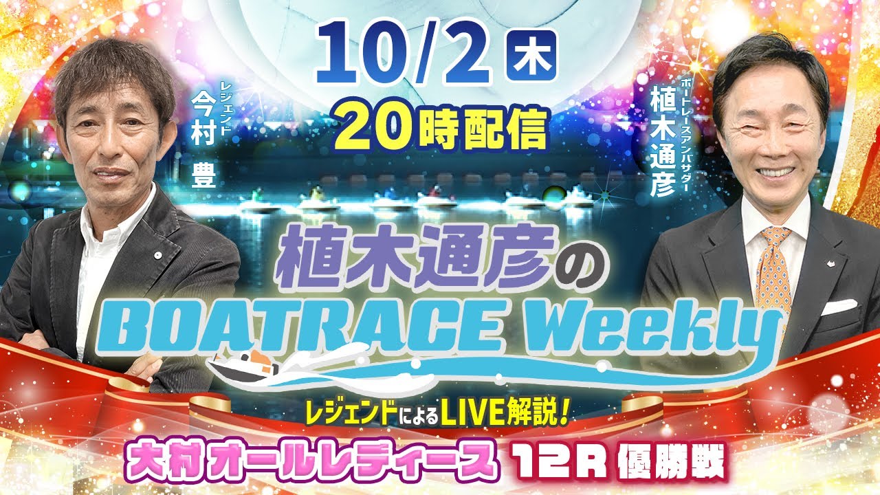 大村オールレディース12R優勝戦をLIVE解説！10月2日（木）20時から生配信！|植木通彦のボートレースウィークリー｜今村豊さんがリモート出演！｜ボートレース【大村】