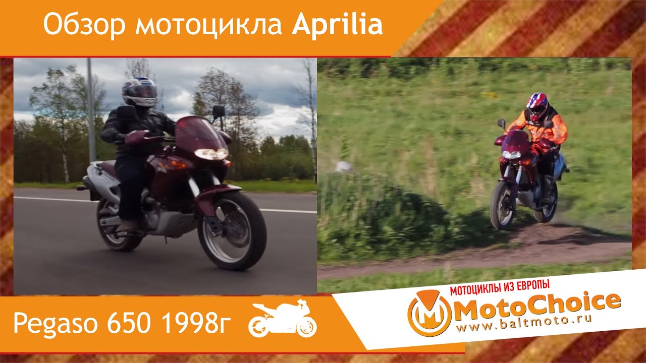 Тест-драйв мотоцикла Aprilia Pegaso 650