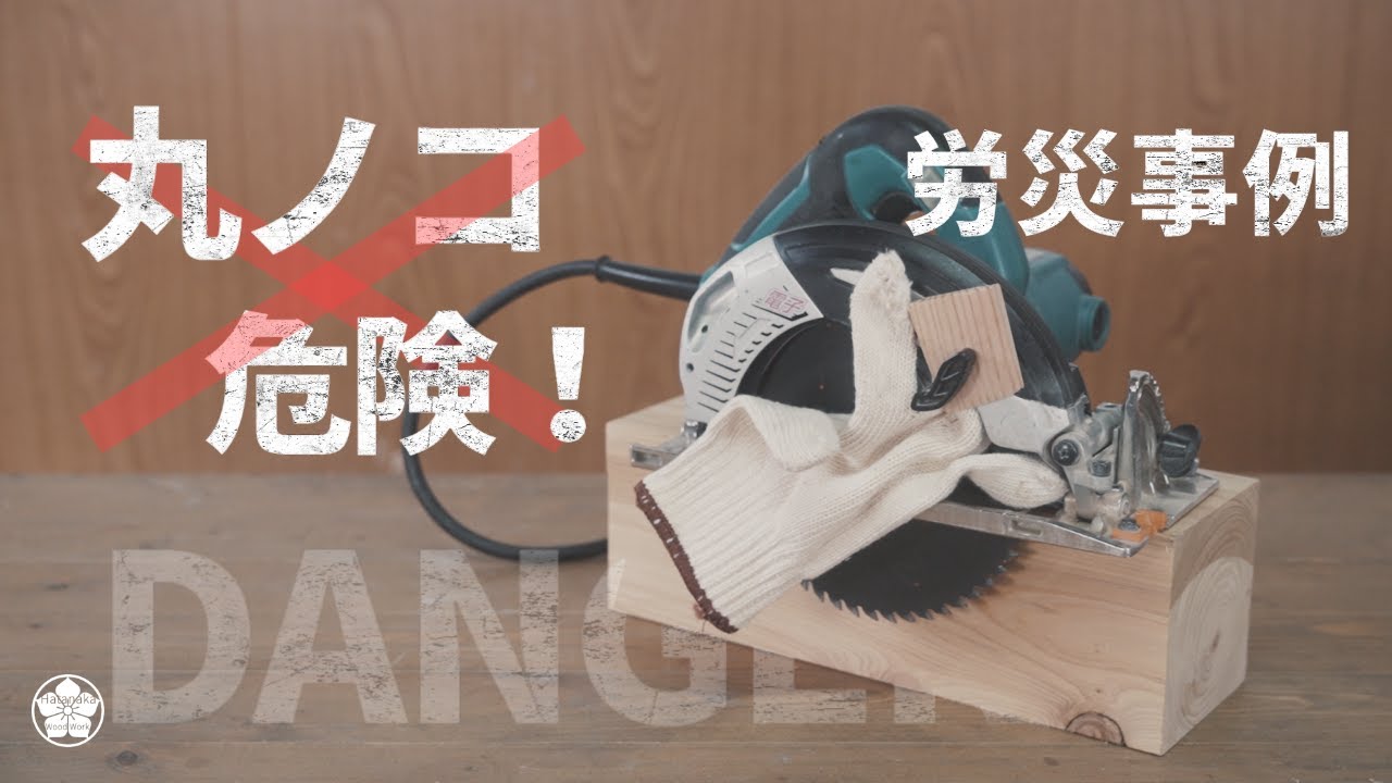 【丸ノコ】労災事故3件から学ぶ・安全に扱うために。Handle the circular saw carefully.