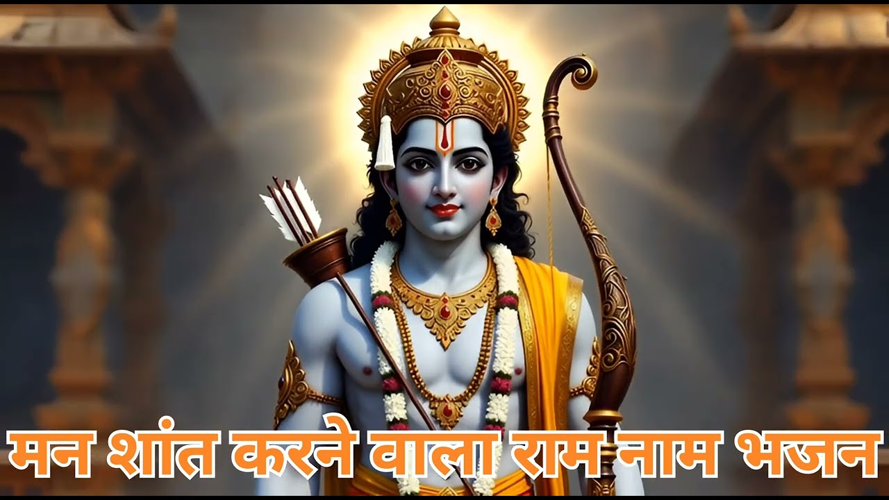 राम नाम सुख धाम  | Latest Ram Bhajan | Hindi Devotional Song 2026