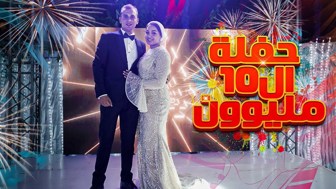 حفلة ال10 مليون كاملة - احلي فرحة في الدنيا - مين جاهز !