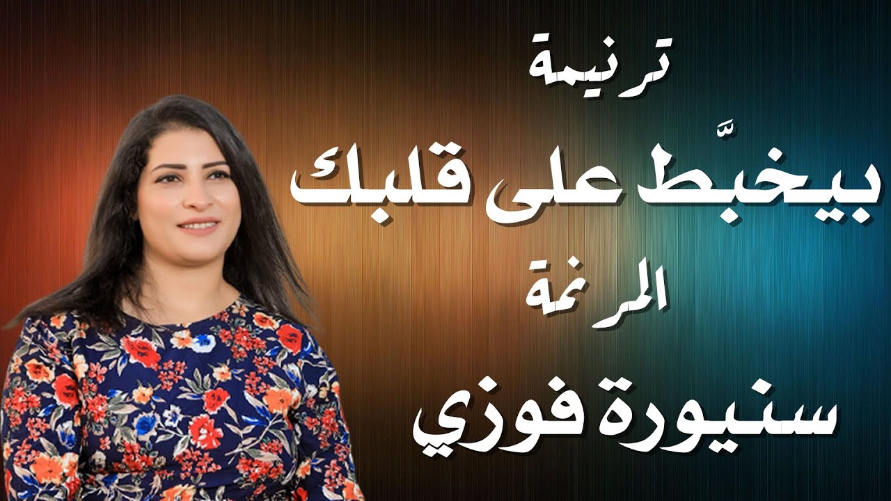 ترنيمة بيخبط على قلبك المرنمة سنيورة فوزي