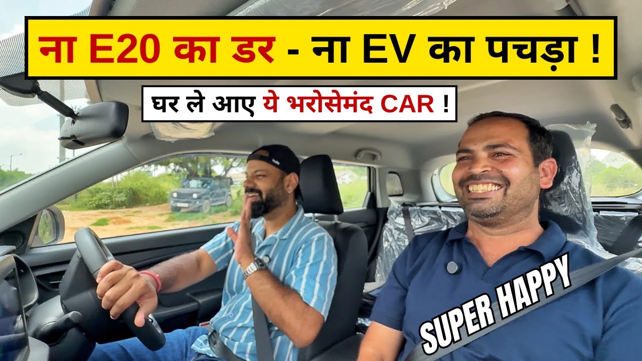ना E20 का डर - ना EV का पचड़ा ! घर पर खरीद कर लाए ये भरोसेमंद CAR ! आज भी धड़ल्ले से बिक रही हैं ! 