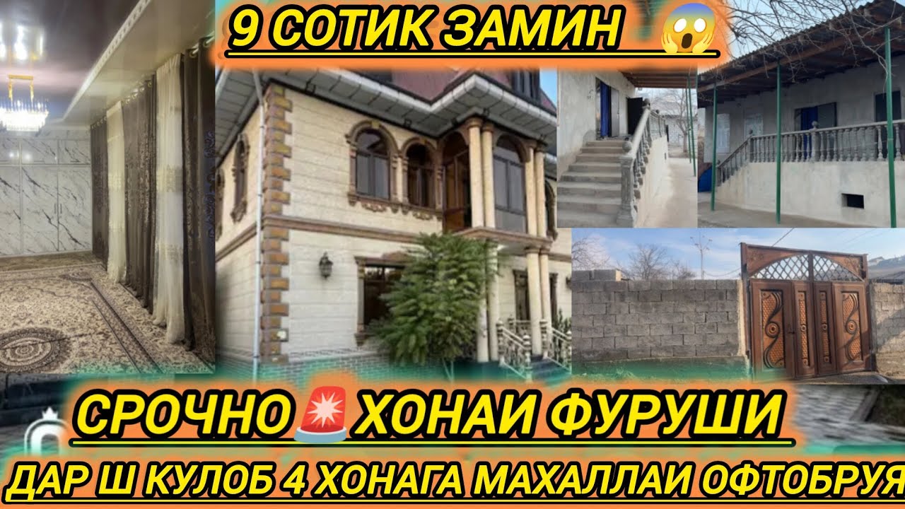 СРОЧНО🚨ХОНАИ ФУРУШИ😱БО НАРИ ДАСТРАС ДАР Ш КУЛОБ МАХАЛЛАИ ОФТОБРУЯ 4 ХОНАГА