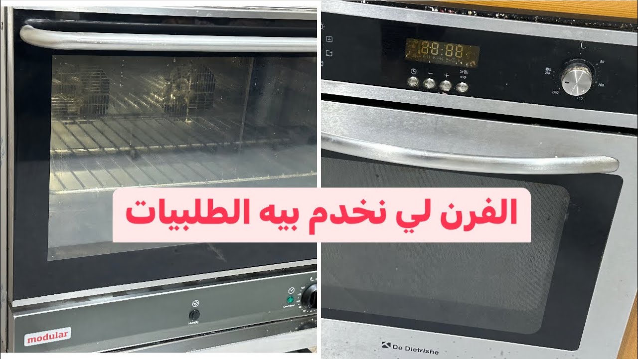 الفرن لي نخدم بيه الطلبيات لي طلبتوه بكثرة