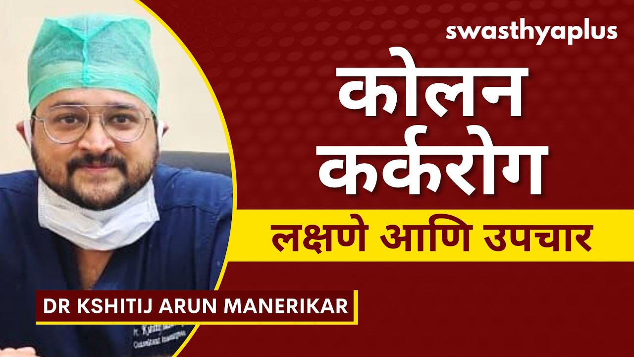 कोलन (मोठ्या आतड्याचा कर्करोग) कर्करोग: लक्षणे , उपचार | Colon Cancer | Dr Kshitij Arun Manerikar