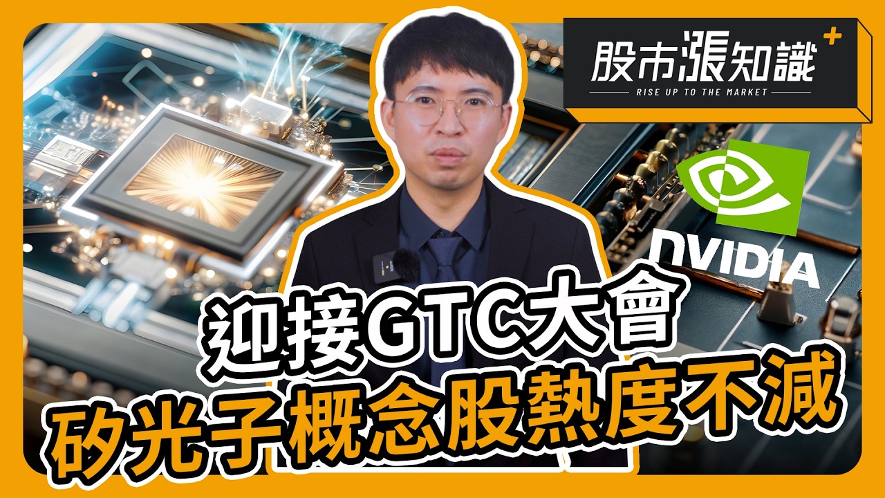 迎接GTC大會 矽光子概念股熱度不減【股市漲知識】