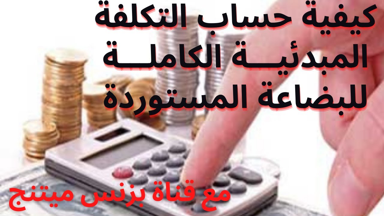 كيفية حساب تكلفة البضاعة المستوردة
