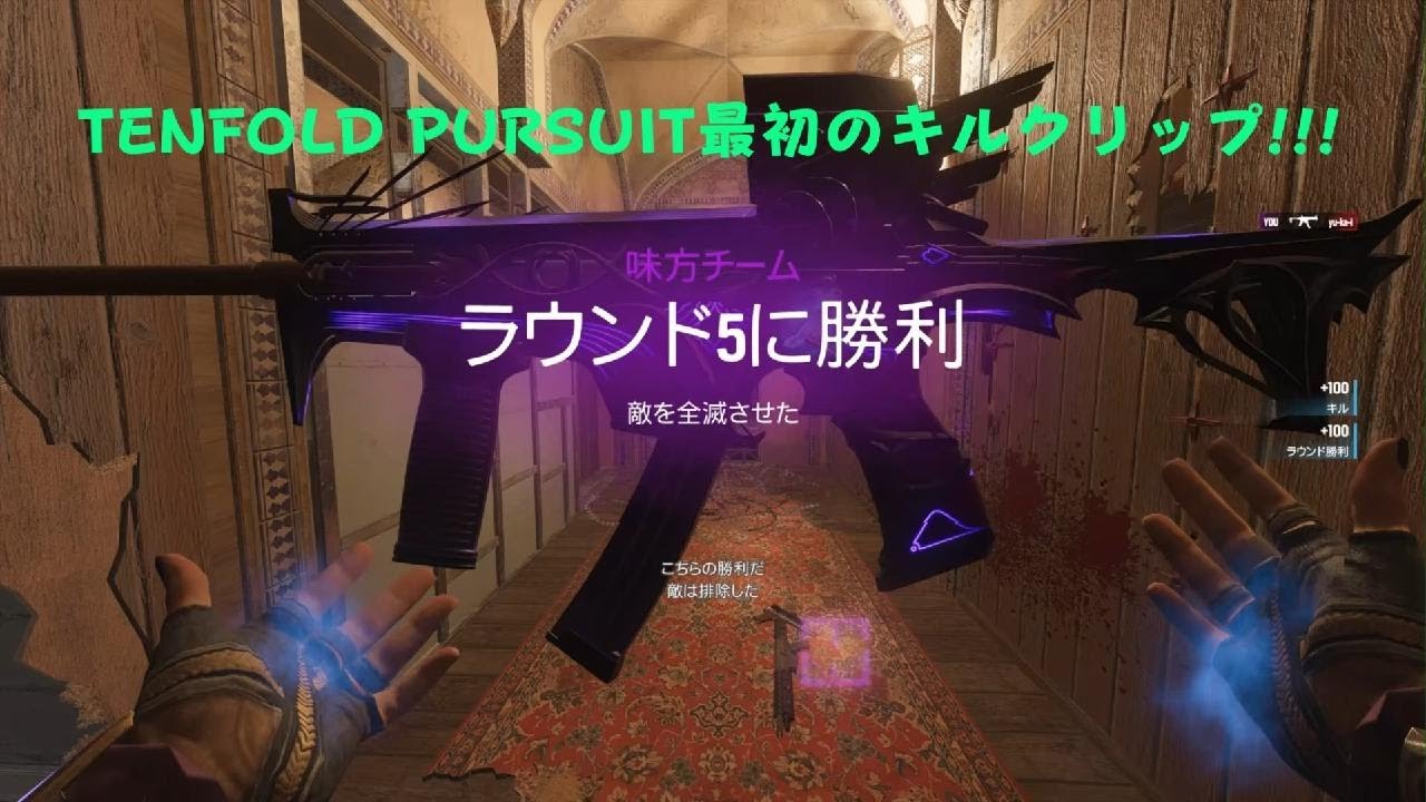 ［R6SX］TENFOLD PURSUIT最初のキルクリップ。