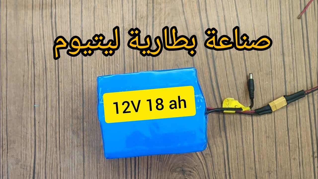 صناعة بطارية ليتيوم  12V18000mah