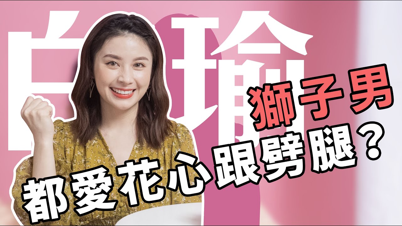 這是流言還是真相？獅子座男生都愛花心跟劈腿？白瑜老師星座解析2.0 妞新聞