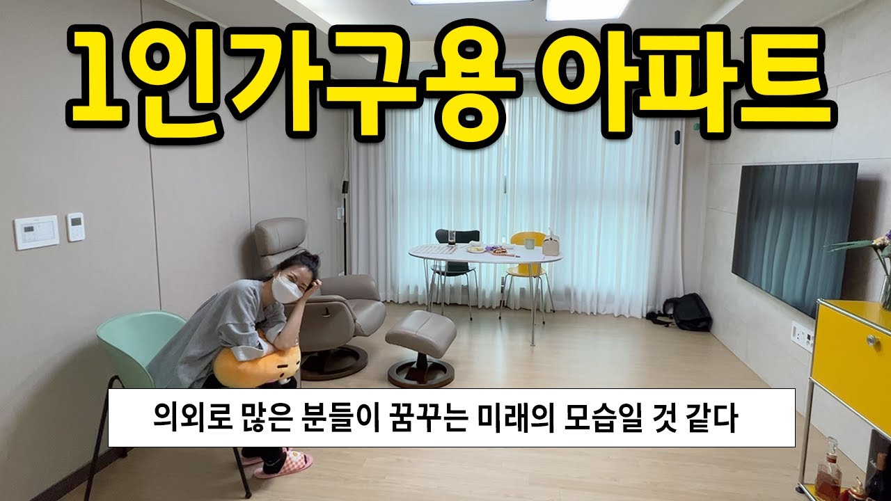 1인가구를 위한 아파트 l '의외로 많은 분들이 꿈꾸는 미래의 모습일 것 같다' l 용산 아파트 매매