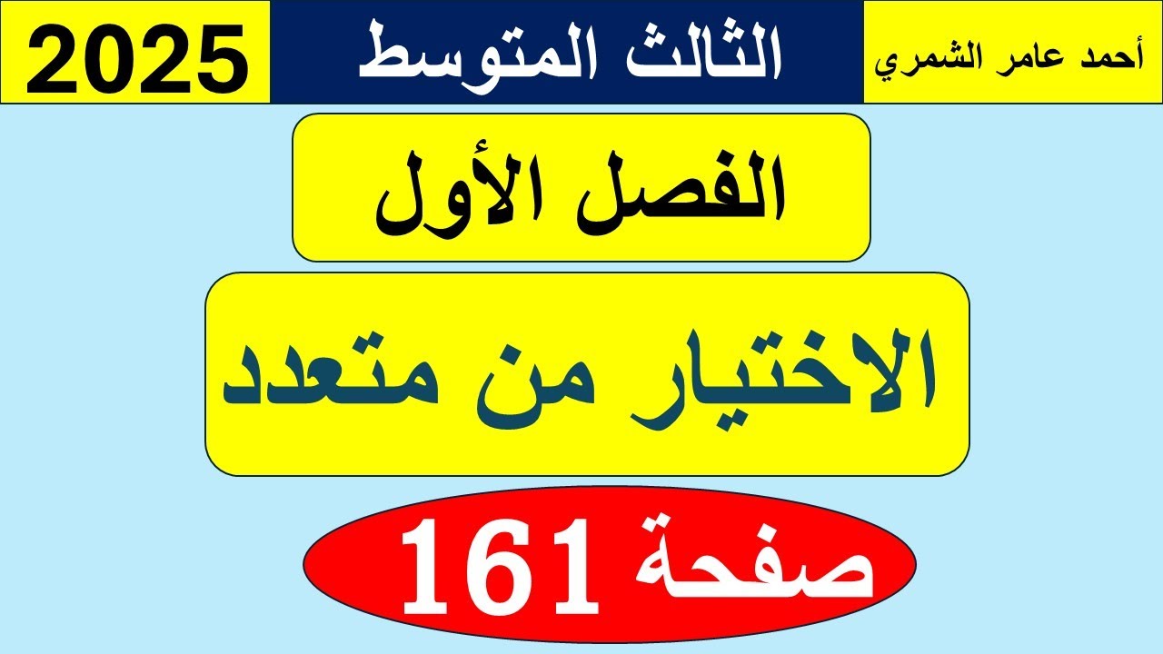 الثالث المتوسط صفحة 161 / حل أسئلة الاختيار من متعدد 161 / الفصل الاول
