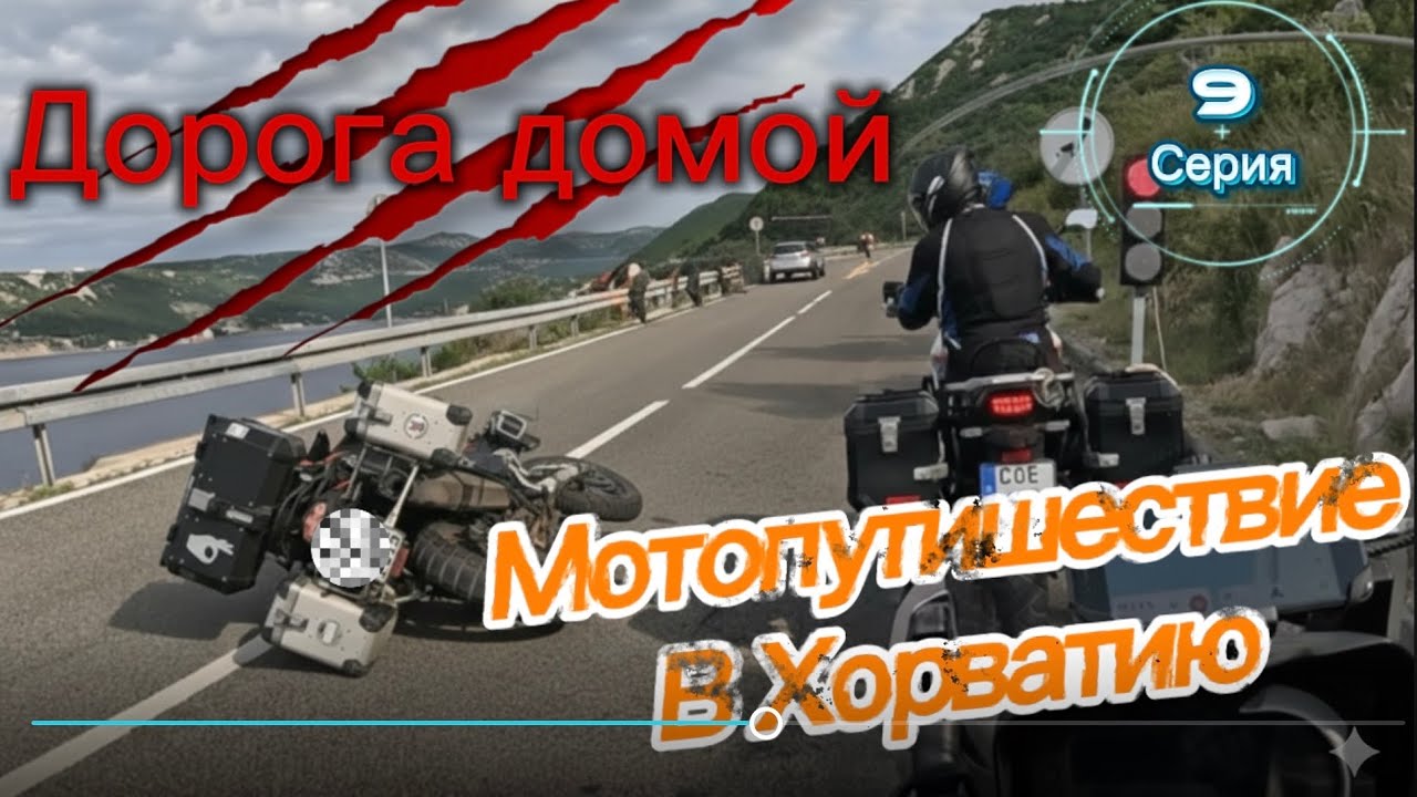 #9 Хорватия на мотоцикле: дорога домой . незабываемое приключение по Адриатике (июнь 2025)  