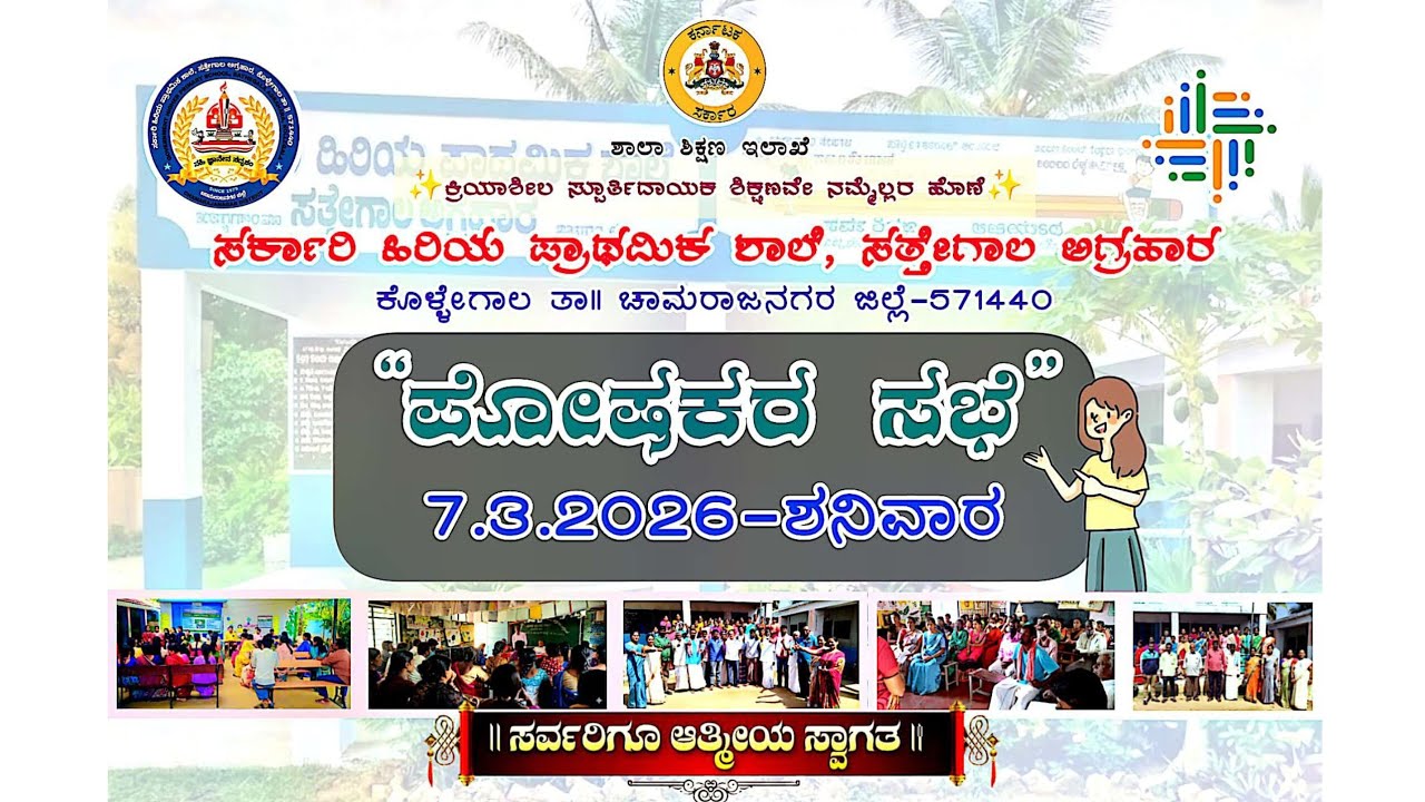 ಪೋಷಕರ ಸಭೆ | PTM | 🗓️ 7.3.2026 | 📍GHPS SATHEGALA AGRAHARA @ghpssathegalaagr 