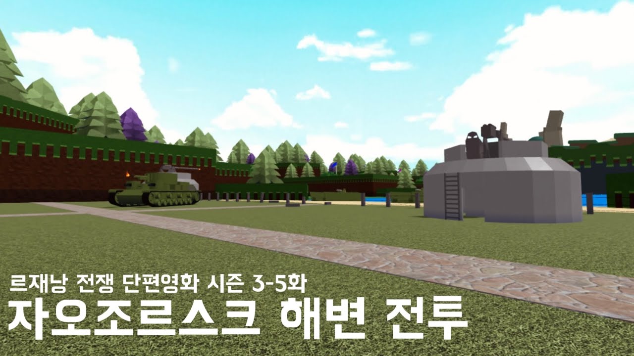자오조르스크 해변 전투 르재낭 전쟁 단편영화 시즌 3-5화