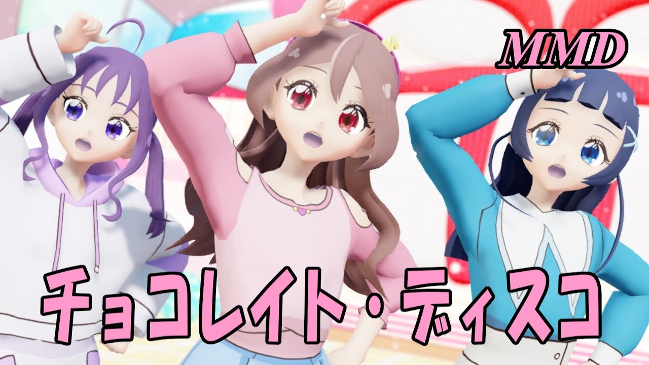 【MMD】さくらうたちゃん・あおかぜななちゃん・しぐれこころちゃんで チョコレイト・ディスコ【じまく】