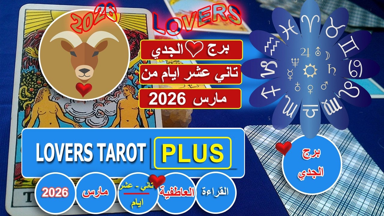 برج الجدي تاني عشر ايام من مارس شخص يعشقك بجنون شايفك كتير عليه لكنه رافع السقف عليك لكسر صمتك
