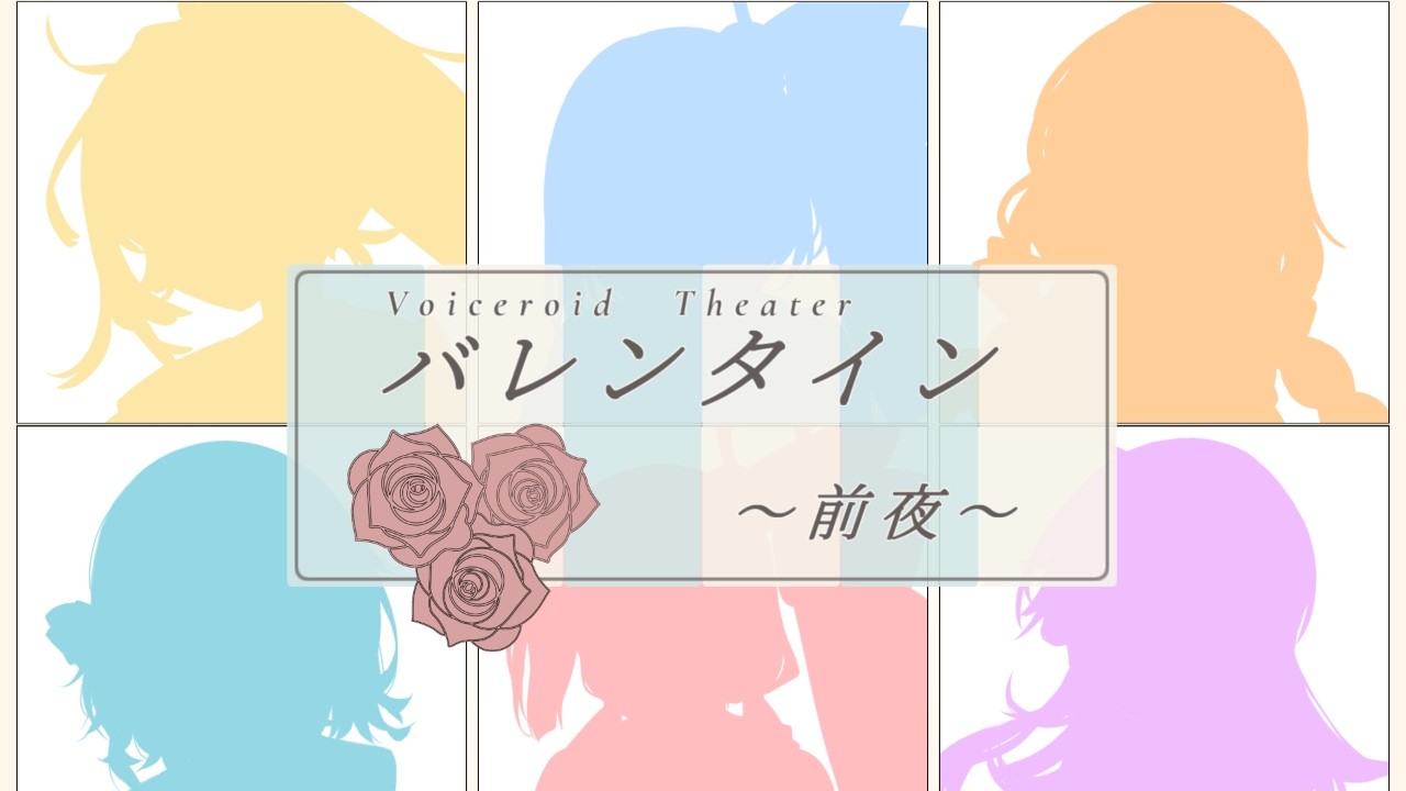 【ボイスロイド劇場】バレンタイン～前夜編～