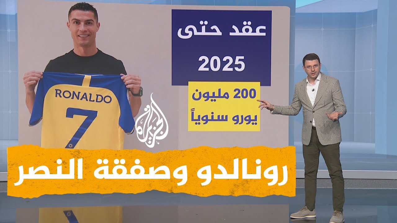 شبكات| رونالدو في النصر السعودي.. ما تفاصيل الصفقة؟