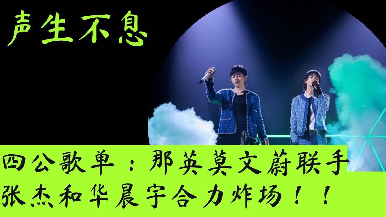 声生不息｜四公歌单：那英莫文蔚强强联合，张杰华晨宇合力炸场！ #声生不息 #那英 #莫文蔚 #华晨宇 #张杰