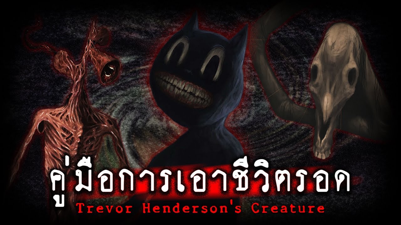 คู่มือการเอาชีวิตรอด จากสัตว์ประหลาด Trevor Henderson