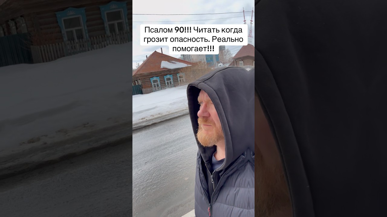 Псалом 90. Читать когда грозит опасность. #бог #молитва #православие #христианство
