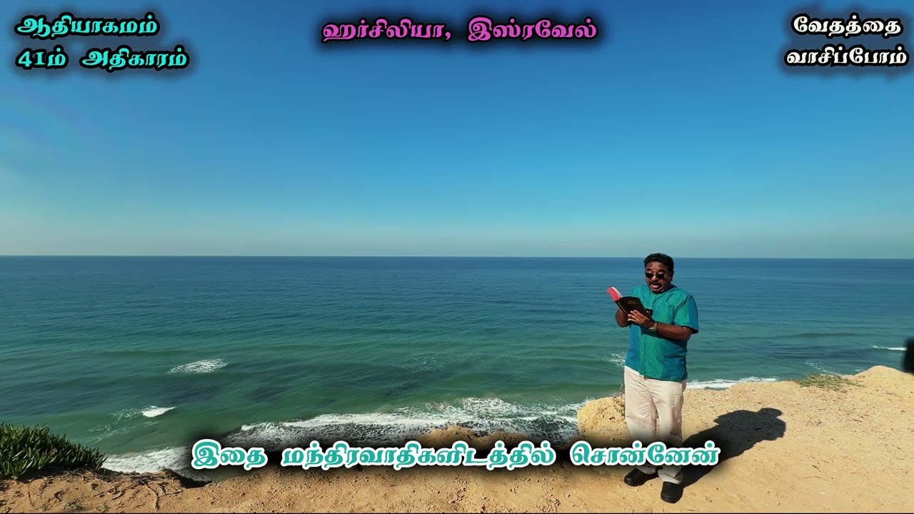 ஆதியாகமம் 41 / Genesis 41 in Tamil - வேதத்தை வாசிப்போம் - வாசிப்பவர்: போதகர் சுரேஷ் இராமச்சந்திரன்
