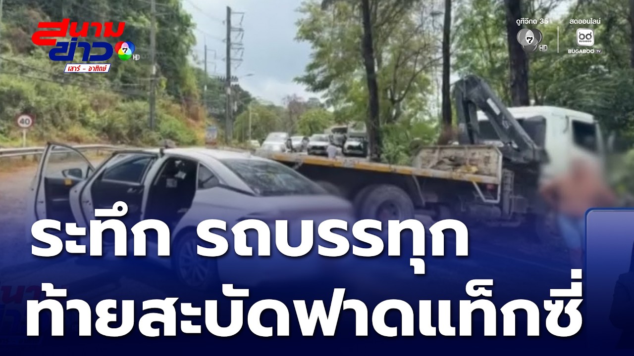 ระทึก รถบรรทุกพ่วงท้ายสะบัดโดนรถแท็กซี่ | สนามข่าวเสาร์-อาทิตย์