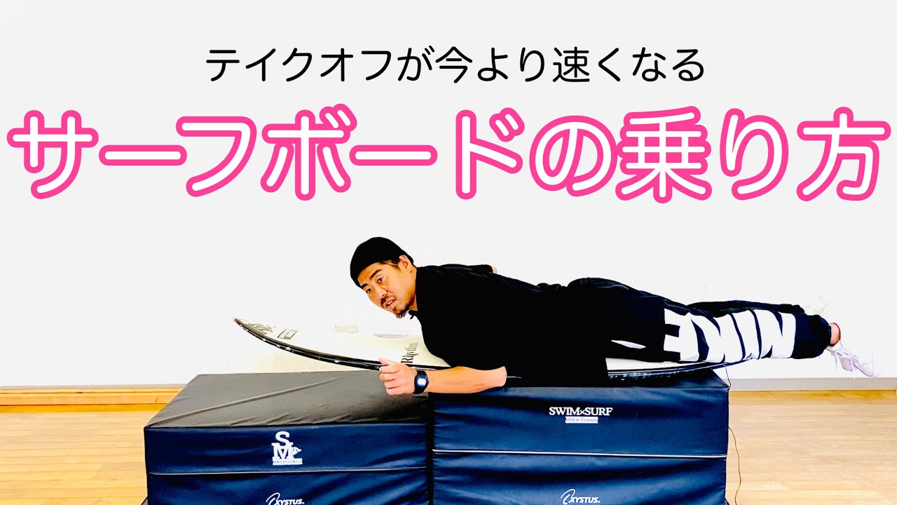 【衝撃のパドリング】テイクオフが今より速くなるサーフボードの乗り方！