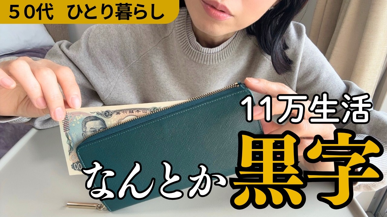 【生活費公開】手取り11万円、なんとか黒字