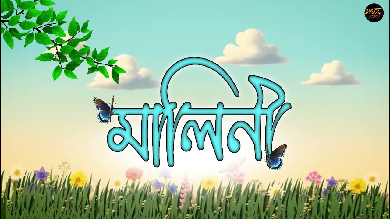 মালিনী - Maalini || Assamese Romantic Song || Digbijoy And Jaanmani || DKJS STUDIO 2025