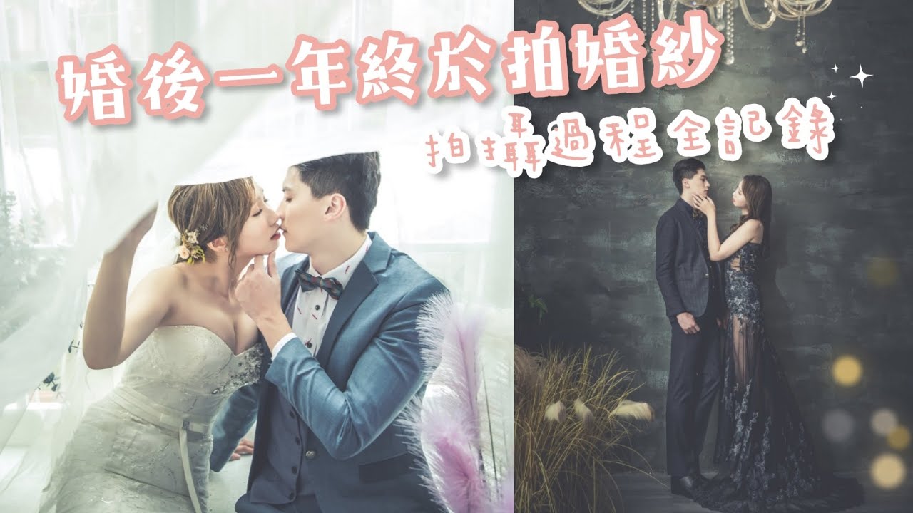 『絕美婚紗』拍攝過程全記錄👰✨婚後一年終於拍婚紗了❗️絕美婚紗照大公開❤️婚紗VLOG｜戴妮塔