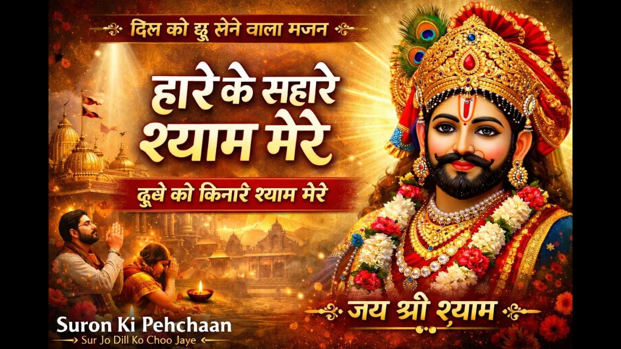 Jab Shyam Ka Naam Liya