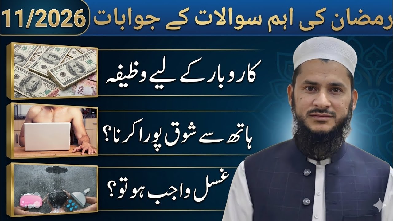 March 11 2026 رمضان کی اہم سوالاتوں کے جوابات mufti Salman Azhar khoq bayan 