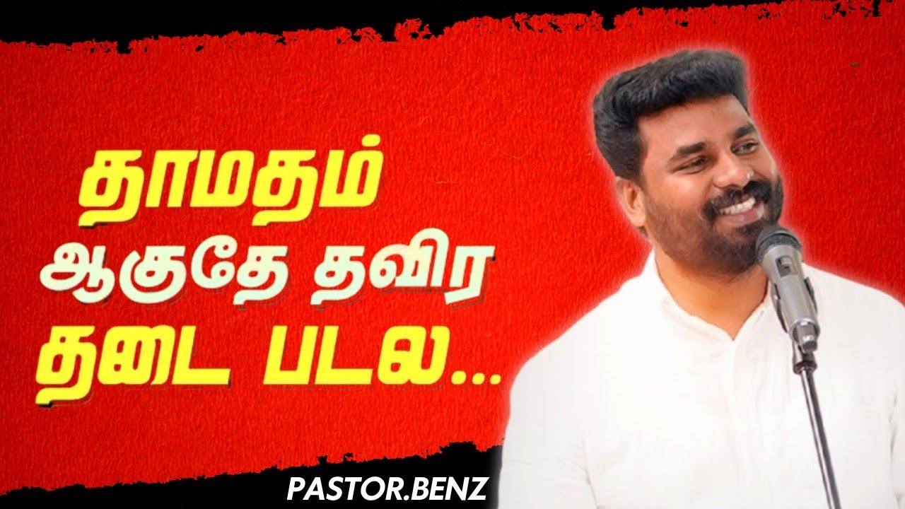 தாமதம் தடை படல...🤍♥️ PASTOR BENZ | CHRISTIAN MESSAGE | BLESSED CHANNEL 