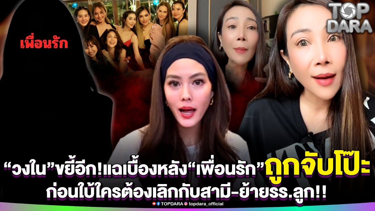 “วงใน”ขยี้อีก แฉเบื้องหลัง“เพื่อนรัก”ถูกจับโป๊ะ ก่อนใบ้ใครต้องเลิกกับสามี-ย้ายรร.ลูก | TOP DARA