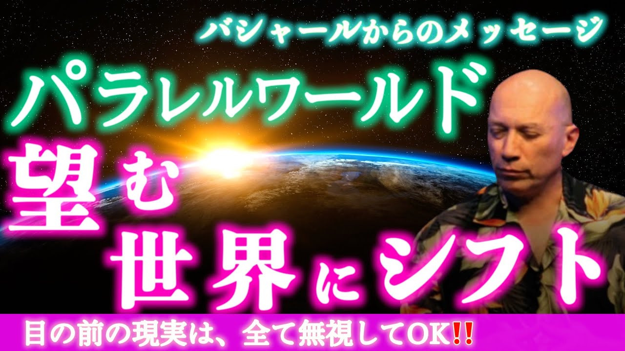 バシャール【寝ながら聞くだけ瞑想】望み通りの世界に移行する！パラレルワールドの秘密