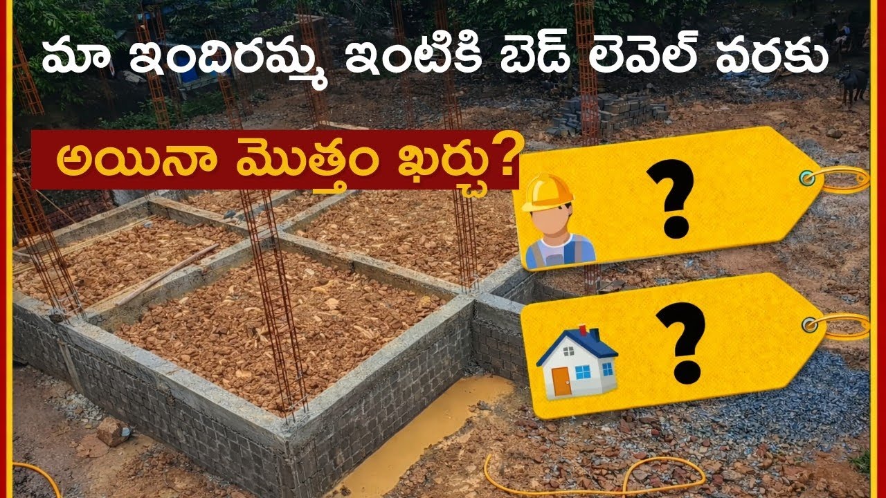 మా ఇందిరమ్మ ఇంటికి బెడ్ లెవెల్ వరకు అయిన ఖర్చు #budget #indirammahouse #indirammahousingscheme #home