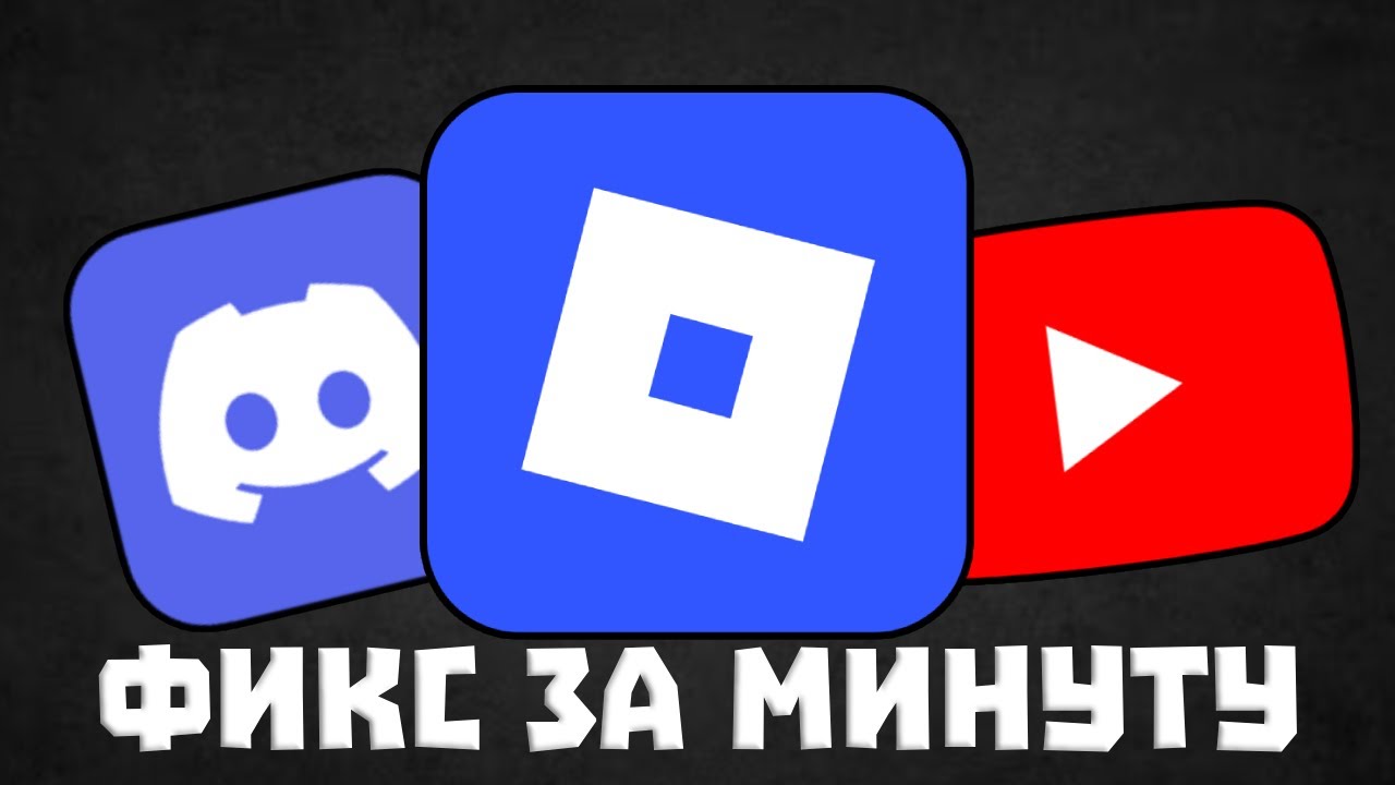 Чиним роблокс, дискорд и ютуб за минуту