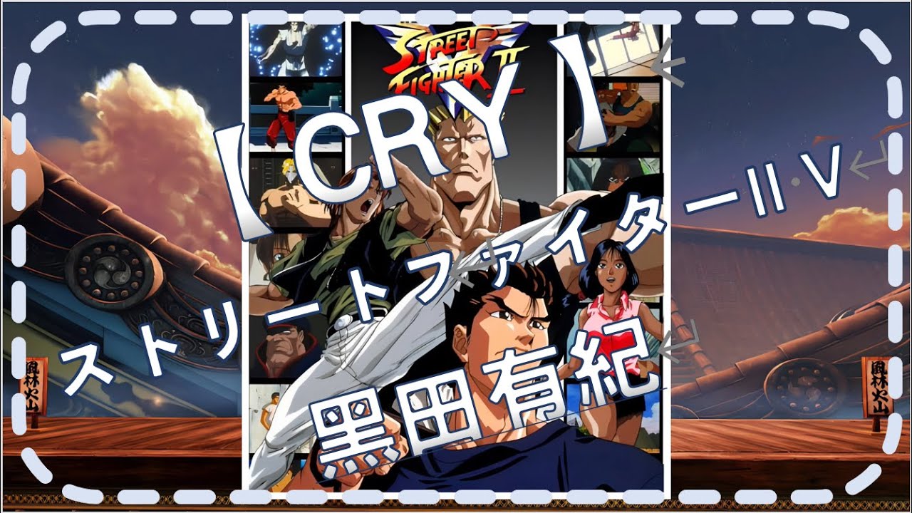 黒田有紀【Cry】中文翻譯（快打旋風II V片尾曲）