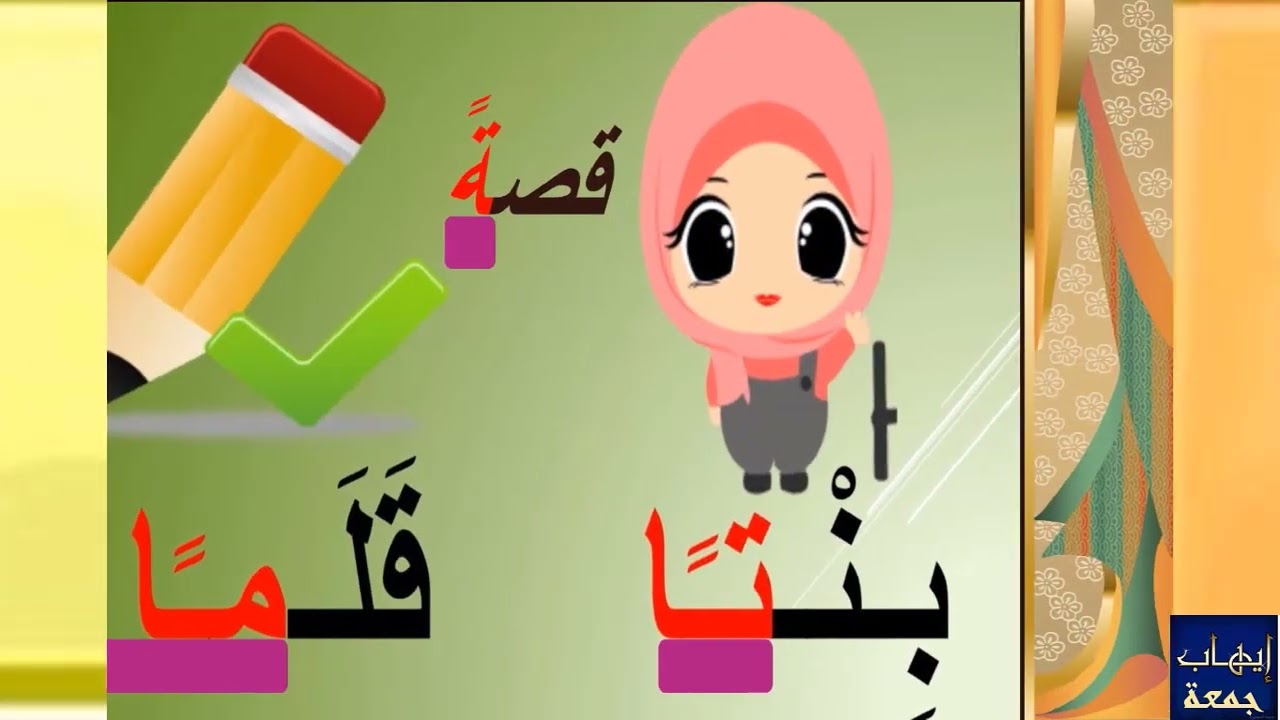 تبسيط المهارات الأساسية للصفوف الأولية - مهارة التنوين.