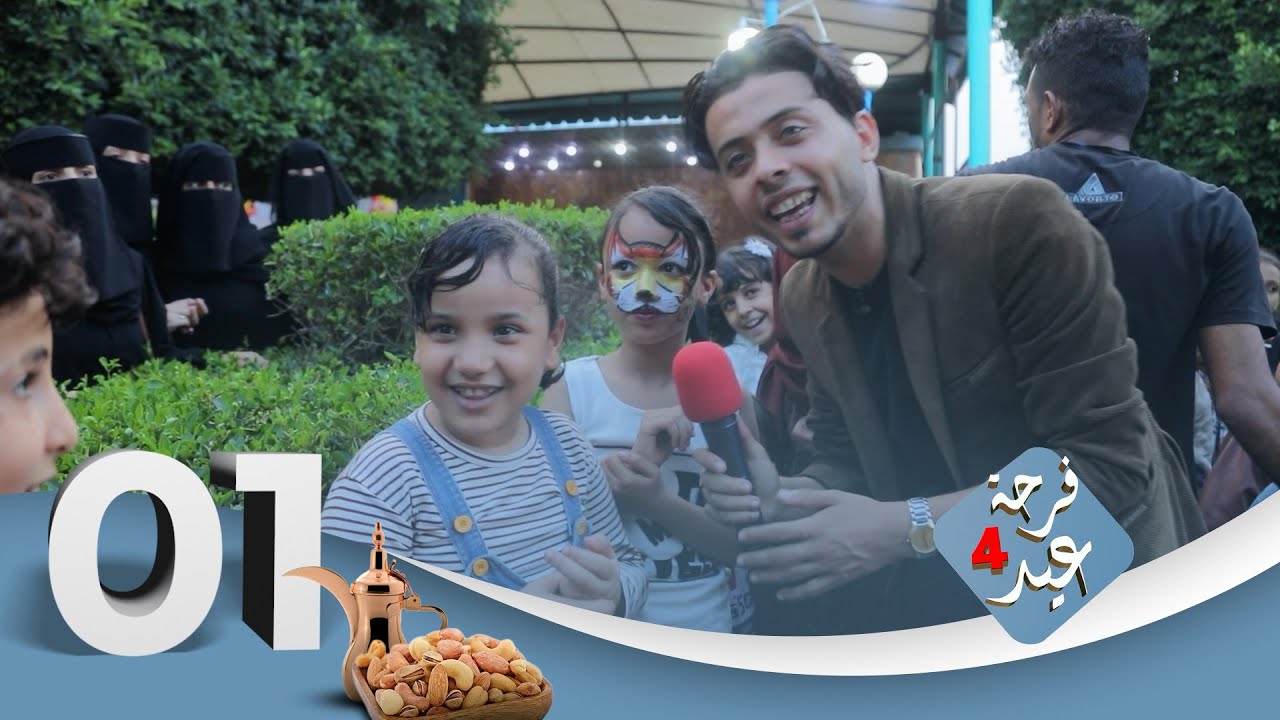 فرحة عيد 4 | عيد الأضحى 2024 | الحلقة 1