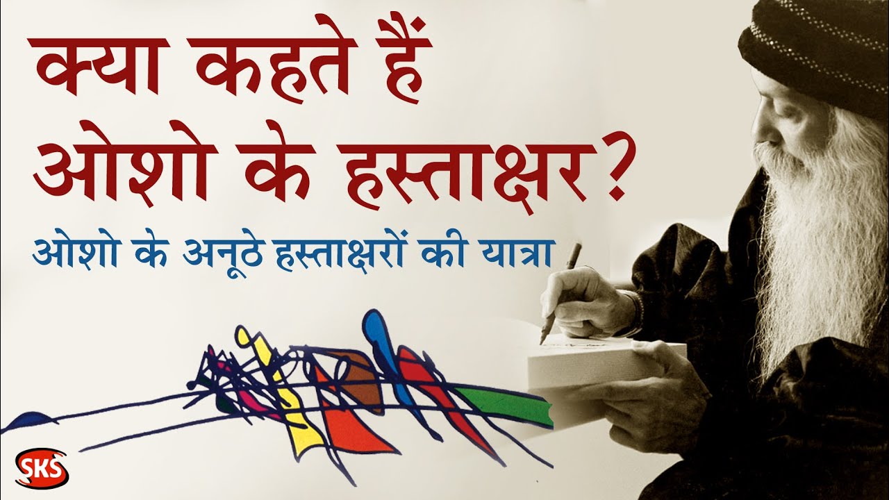 क्या कहते हैं ओशो के हस्ताक्षर -Osho's Signature #oshosignature #shahikantsadaiv #signatureart
