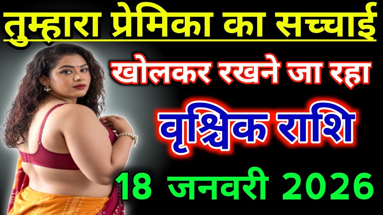 वृश्चिक राशिफल !! तुम्हारा प्रेमिका का सच्चाई सामने खोल कर रखने जा रहा हूं !! Vrishchik Rashifal