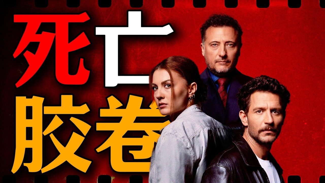 一口氣看完最新懸疑神劇《幀兇》攝影師每天醒來都會收到一卷神秘膠卷，照片裡的人竟接連慘死，警方越查越發現所有人的記憶都被動過手腳