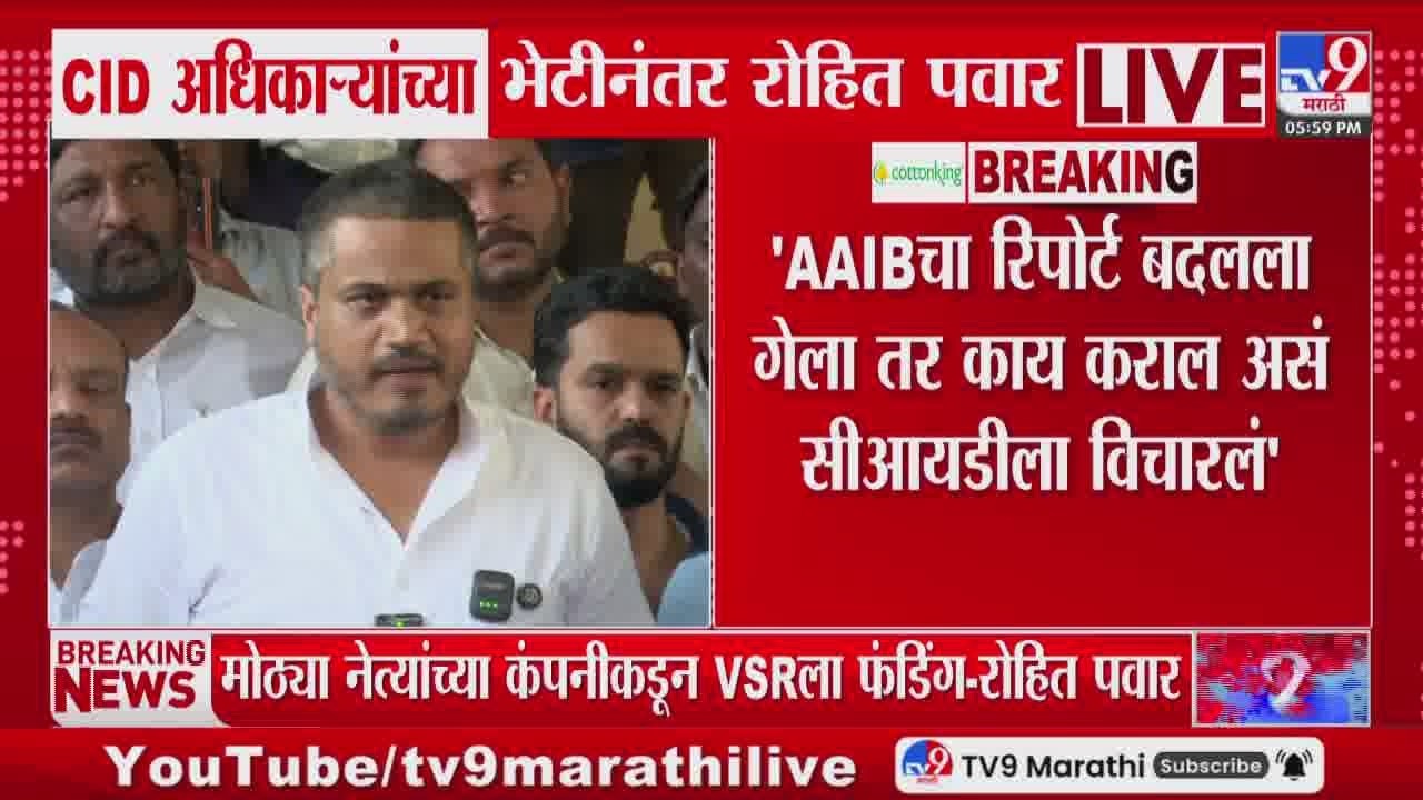 Rohit Pawar | 'AAIBचा रिपोर्ट बदलला गेला तर काय कराल असं सीआयडीला विचारलं'