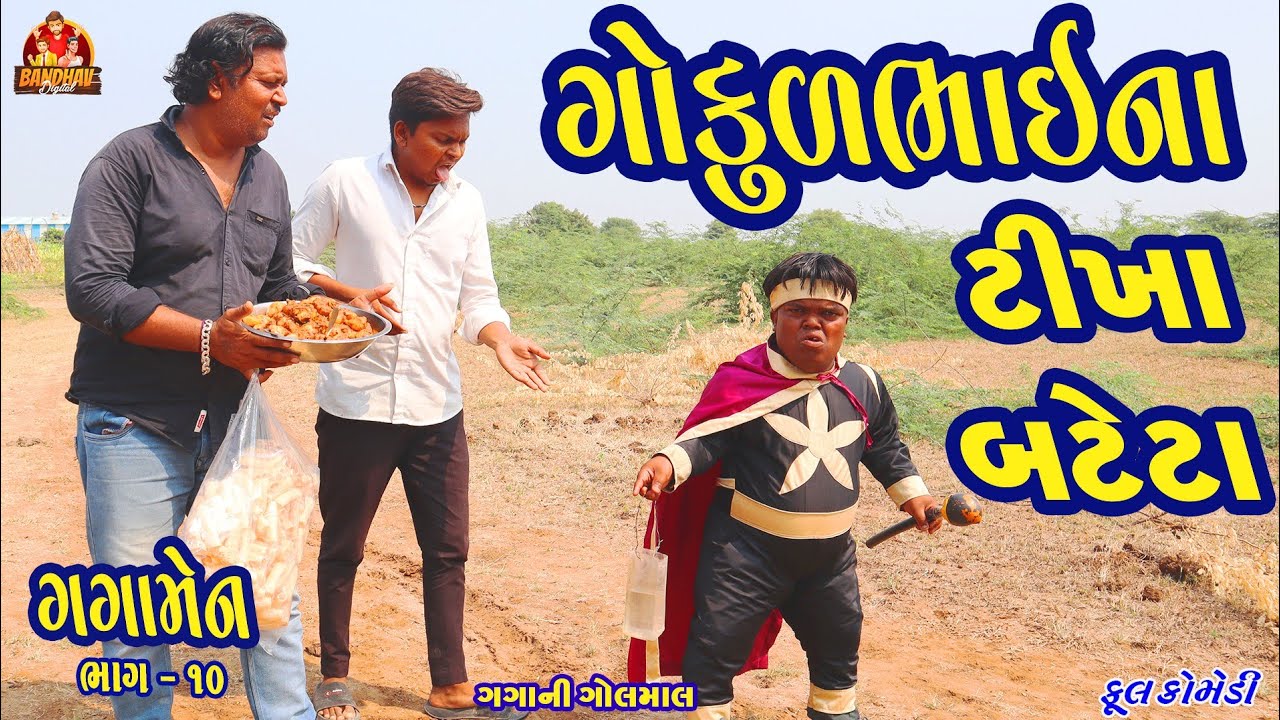 Gokul Bhaina Tikha Bateta || ગોકુળ ભાઈના ટીખા બટેટા ||HD video || Gujarati Comedy || Deshi comedy ||