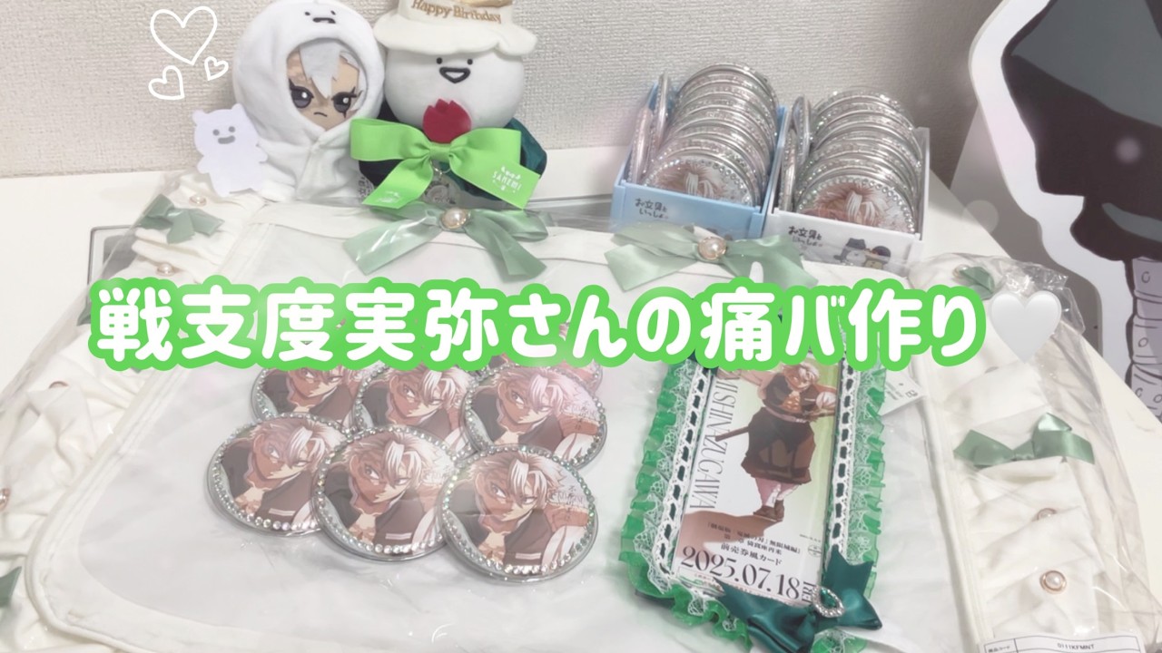 〖痛バ作り〗半年待った念願の戦支度実弥さん痛バ🍃💚
